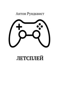 Летсплей