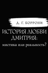 История любви Дмитрия: мистика или реальность?