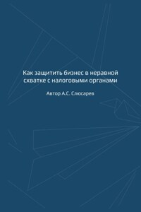 Как защитить бизнес в неравной схватке с налоговыми органами