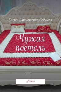 Чужая постель. Роман