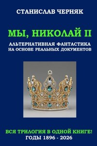 Мы, Николай II. Трилогия