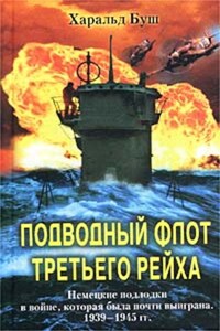 Подводный флот Третьего рейха. Немецкие подлодки в войне, которая была почти выиграна. 1939-1945