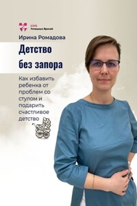 Детство без запора