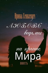 Любовь ведьмы на крыше Мира. Повесть