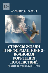 Стрессы жизни и информационно-волновая коррекция последствий. Кванты на страже души и тела