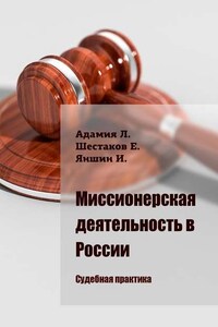 Миссионерская деятельность в России. Судебная практика