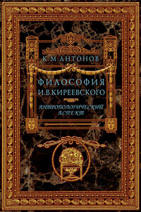 Философия И. В. Киреевского. Антропологический аспект