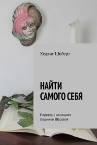 Найти самого себя. Перевод с немецкого Людмилы Шаровой