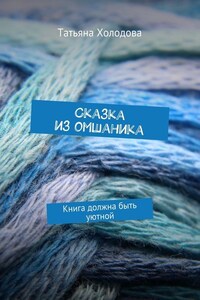 Сказка из омшаника. Книга должна быть уютной