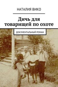 Дичь для товарищей по охоте. Документальный роман