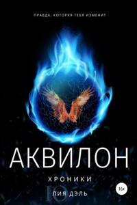 Хроники: аквилон