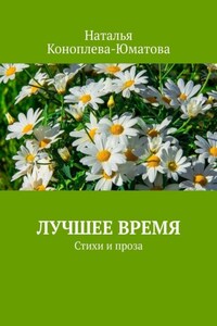 Лучшее время. Стихи и проза