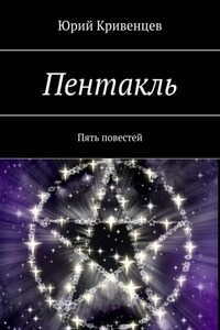 Пентакль. Пять повестей