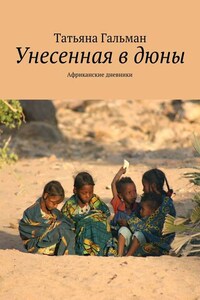 Унесенная в дюны. Африканские дневники