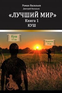 Лучший мир. Куш