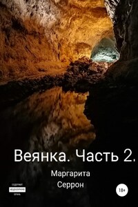 Веянка. Часть 2