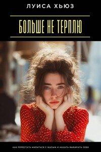 Больше не терплю. Как перестать мириться с малым и начать выбирать себя