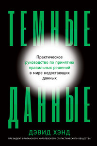 Темные данные. Практическое руководство по принятию правильных решений в мире недостающих данных