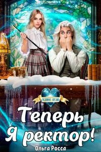 Теперь Я ректор!