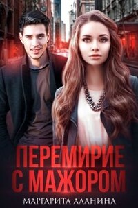 Перемирие с мажором