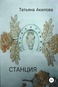 Cтанция