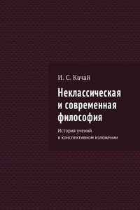 Неклассическая и современная философия. История учений в конспективном изложении