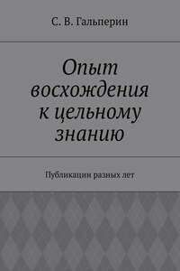 Опыт восхождения к цельному знанию. Публикации разных лет