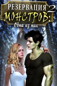 Резервация монстров 2. Одна из них