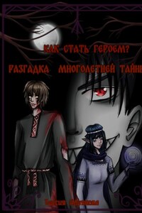 Как стать героем? Разгадка многолетней тайны.