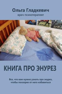 Книга про энурез. Все, что вам нужно узнать про энурез, чтобы поскорее от него избавиться