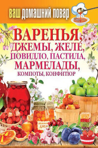 Варенья, джемы, желе, повидло, пастила, мармелады, компоты, конфитюр