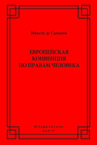 Европейская конвенция по правам человека