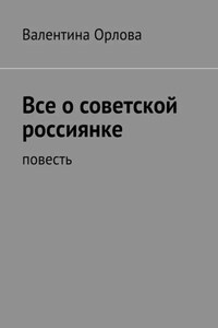 Все о советской россиянке. повесть