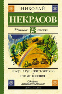 Кому на Руси жить хорошо. Стихотворения и поэмы (сборник)