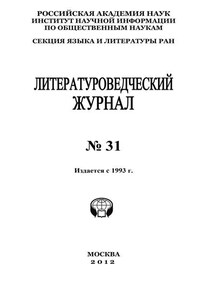 Литературоведческий журнал № 31