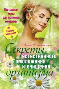 Настольная книга для истинной женщины. Секреты естественного омоложения и очищения организма