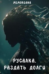 Русалка. Раздать долги