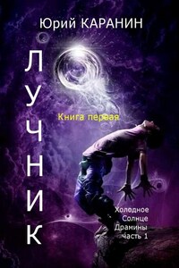 ЛУЧНИК. Книга 1. Холодное Солнце Драмины. Часть 1