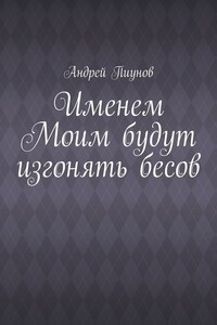 Именем Моим будут изгонять бесов