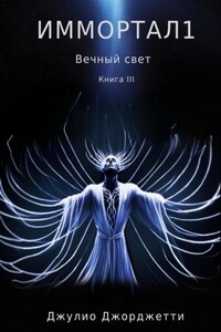 Иммортал 1. Вечный свет