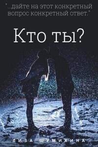 Кто ты?