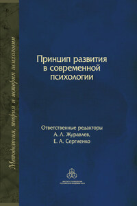 Принцип развития в современной психологии