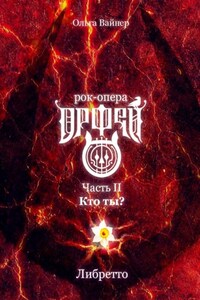 Рок-опера «Орфей». Часть II. Кто ты?