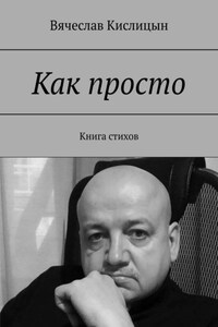 Как просто. Книга стихов