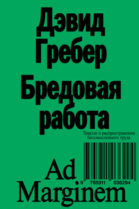 Бредовая работа. Трактат о распространении бессмысленного труда