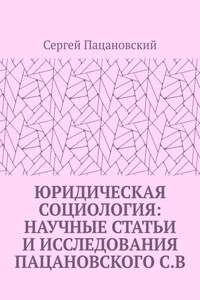 Юридическая социология: научные статьи