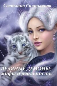 Ледяные демоны: мифы и реальность