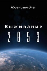 Выживание 2053