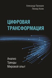 Цифровая трансформация. Анализ, тренды, мировой опыт