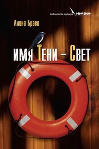 Имя Тени – Свет